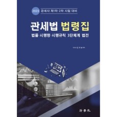2023 관세법 법령집 : 법률·시행령·시행규칙 3단체계 법전 관세사 제1차·2차 시험대비 2판, 법학사