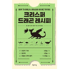 크리스퍼 드래곤 레시피, 책세상, 폴 뇌플러, 줄리 뇌플러