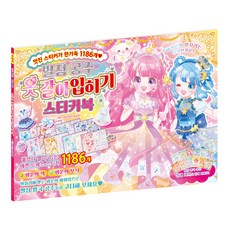 Haksanpub 鶴山文化社 星之公主換裝貼紙書, 無