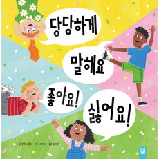 Kids-M 勇敢地說出來 我喜歡! 我不喜歡!