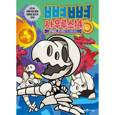 骨骨龍 14： 不明身份 '隕石樂園'現身, MiraeN I-seum, 第 14 卷, 菊石