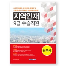 2022 特色高中 麥斯特高中 綜合高中及專門大學優秀人才選拔考試對策 地方人才9級見習職員選拔考試 韓國史 修訂版, 瑞園閣