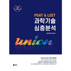 INHAE PSAT&LEET科學技術深入分析, 由於