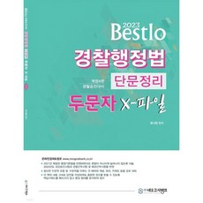 2023 Bestlo 警察行政法 短文整理 首字母X檔案 ： 警察升遷幹部對策, 尼歐考試銀行