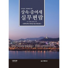 2022 상속 증여세 실무편람:개정세법 반영 / 풍부한 특수사례 및 계산사례 반영, 더존테크윌, 김완일, 고경희