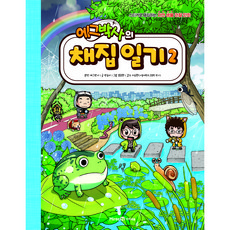 Mirae N Iseum 蛋博士的採集日記, 朴松怡, 未來N, 第2冊