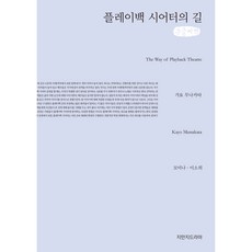 Playback Theatre之道(大字書), 宗像佳代, 智萬知戲劇