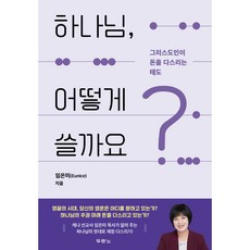 하나님 어떻게 쓸가요?, 두란노