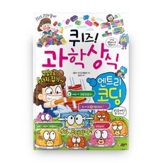 퀴즈! 과학상식 엔트리 코딩, 글송이, 상세 설명 참조