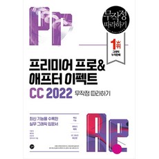 프리미어 프로&애프터 이펙트 CC 2022 무작정 따라하기, 길벗