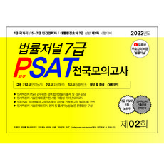 TheLawJournal 2022 7級 PSAT 第2回 信封模擬考試 22.05.21 施行