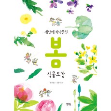 세상에 하나뿐인 봄 식물도감, 북멘토
