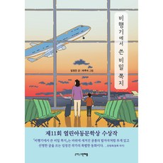 비행기에서 쓴 비밀 쪽지, 그린애플, 상세내용 참조