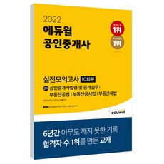 EDUWILL 2022 不動產經紀人 第2次實戰模擬考 10回份