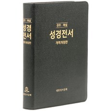KOREAN BIBLE SOCIETY 德國串珠解說聖經全書 改譯改訂版 NKGO87E 無拉鍊 皮革 無索引 黑色 單本, 編輯部