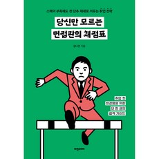 只有你不知道的面試官評分表：即使資歷不足也能順利求職的策略, Vision Korea, 金娜珍