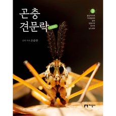 昆蟲見聞錄 3：脈翅目 蛇蛉目 膜翅目 長翅目 雙翅目 毛翅目, 知性社, 孫潤漢