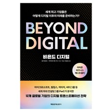 비욘드 디지털:세계 최고의 기업들은 어떻게 디지털 이후의 미래를 준비하는가?, 매일경제신문사, 폴 레인원드, 마하데바 매트 마니