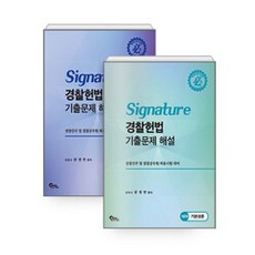 Signature 警察憲法考古題解說：警察幹部及警察公務員招募考試對策 全2冊, 筆筒圖書