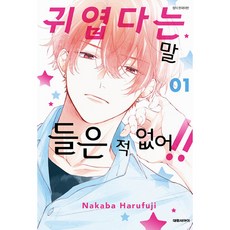 귀엽다는 말 들은 적 없어!!, Nakaba Harufuji, 대원씨아이, 1권