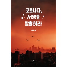 科羅納達 逃離西方, 語文學社, 李東勳