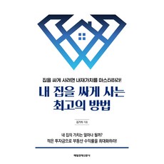 내 집을 싸게 사는 최고의 방법 : 집을 싸게 사려면 내재가치를 마스터하라!, 매일경제신문사, 김기석