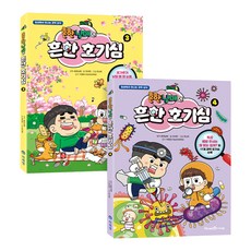 흔한남매의 흔한 호기심 3~4권 세트 전2권, 미래엔아이세움