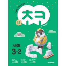 MiraeN Choco小學社會3-2(2024年), 未來根都, 小學三年級
