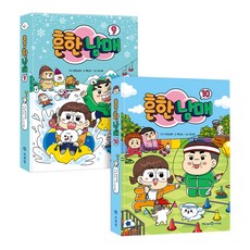 흔한남매 9~10권 세트 전2권, 미래엔, 백난도