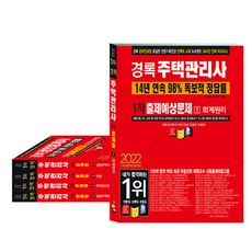 kyungrok 2022 住宅管理士 預測試題 第1、2次考試套組 全5冊