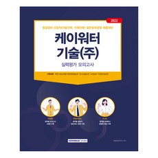 SEOWONGAK 2022 K-water技術(股) 實力評鑑模擬考試：2022年檢測維修新進職員(技術人力 支援人力)一般公開競爭筆試甄選準備