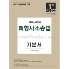 lawyer hackers 2023 新刑事訴訟法基本教材