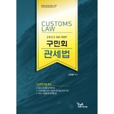 2023 구민회 관세법, FTA관세무역연구원