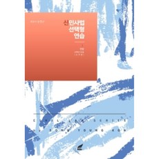 2023 신민사법 선택형연습 1: 민법:선택형 진도별 요약형(재산법 편), 헤르메스