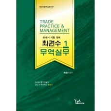2022 최권수 무역실무 1:관세사 시험대비, FTA관세무역연구원