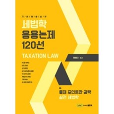 2022 세법학 응용논제 120선, 좋은책, 원용대