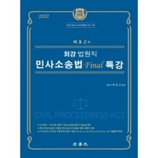 Beophaksa 2022樸孝根的最強法院職民事訴訟法Final特講：法院9級公開競爭錄用考試對策