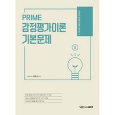 PRIME 감정평가이론 기본문제, 좋은책