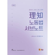 이지 노동법 서브노트:공인노무사·5급공채·변호사 시험대비, 피데스