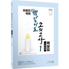 2022 이유진 국어 백일기도 모의고사 1: 기본유형 해설집:9·7급 공무원 시험대비, 고시동네