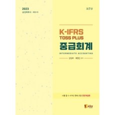 2023 공인회계사 세무사 K-IFRS TOSS PLUS 중급회계, 피데스