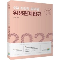 2022 9급 조리직 공무원 위생관계법규, 고시동네