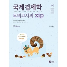 국제경제학 모의고사의 zip : 5급공채 국립외교원 입법고시 대비 [4판], 피데스