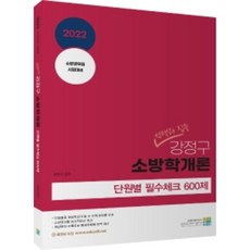 2022 강정구 소방학개론 단원별 필수체크 600제 : 선택과 집중, 고시동네