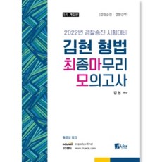 2022 김현 형법 최종마무리 모의고사, 피데스