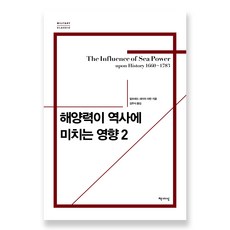Chaeksesang 海權對歷史的影響 2(新裝版), 阿爾弗雷德.賽耶.馬漢