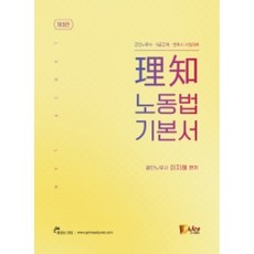 이지노동법 기본서:공인노무사 5급공채 변호사 시험대비, 피데스