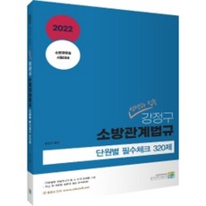 2022 강정구 소방관계법규 단원별 필수체크 320제 : 선택과 집중, 고시동네