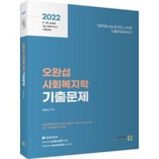 2022 오완섭 사회복지학 기출문제, 고시동네