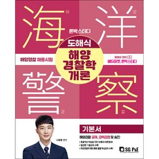 2023 론박스터디 해양경찰 도해식 해양경찰학개론 기본서, 서울고시각(SG P&E)